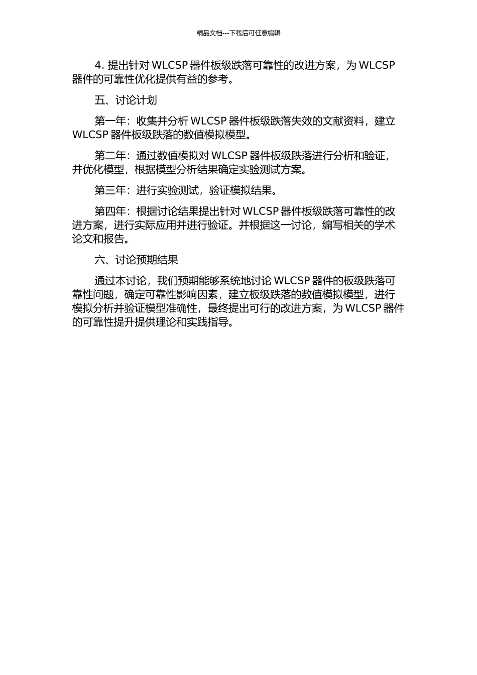 WLCSP器件的板级跌落可靠性研究的开题报告_第2页
