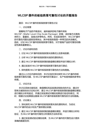 WLCSP器件的板级跌落可靠性研究的开题报告