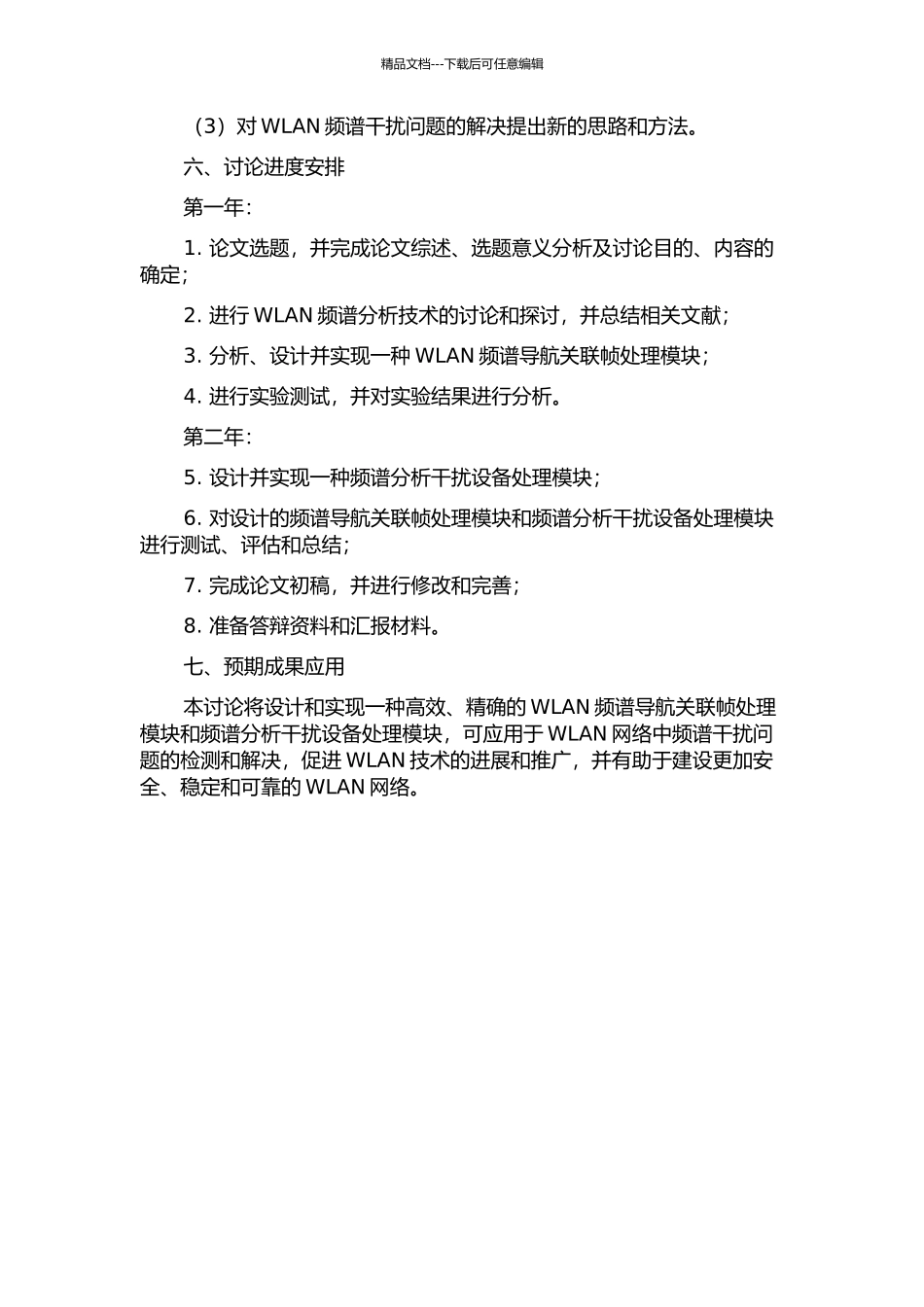 WLAN频谱导航关联帧处理模块和频谱分析干扰设备处理模块分析与设计的开题报告_第2页