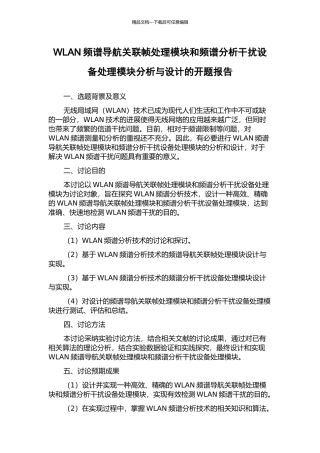 WLAN频谱导航关联帧处理模块和频谱分析干扰设备处理模块分析与设计的开题报告