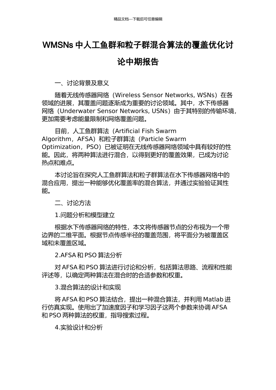 WMSNs中人工鱼群和粒子群混合算法的覆盖优化研究中期报告_第1页