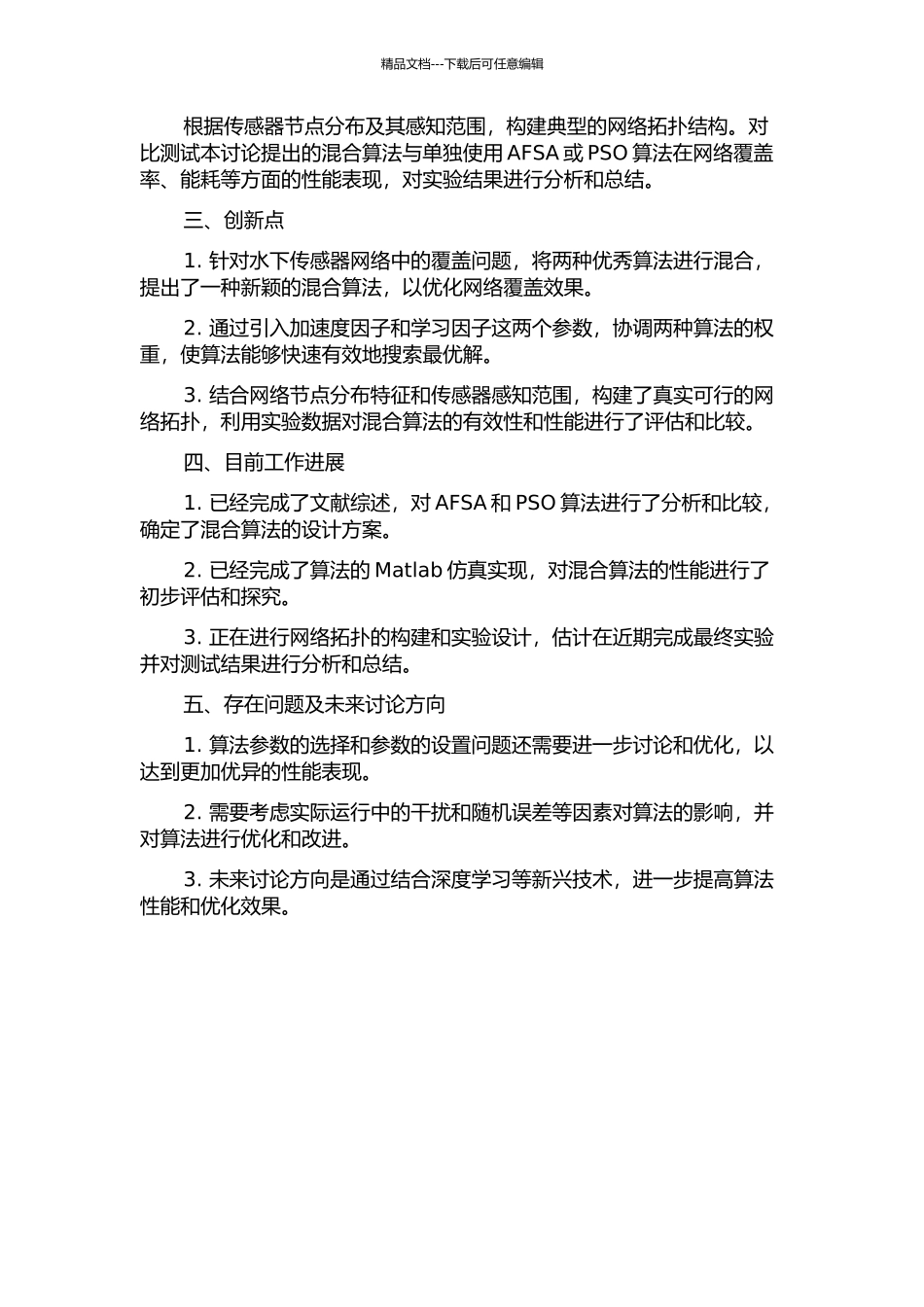 WMSNs中人工鱼群和粒子群混合算法的覆盖优化研究中期报告_第2页