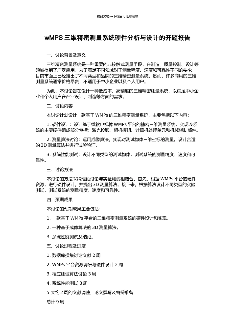 wMPS三维精密测量系统硬件分析与设计的开题报告_第1页