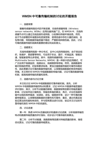 WMSN中可靠传输机制的研究的开题报告