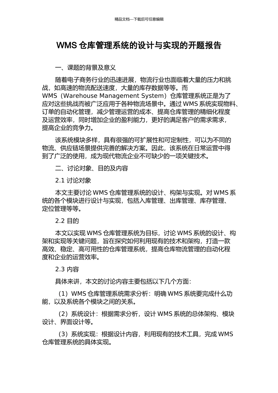 WMS仓库管理系统的设计与实现的开题报告_第1页