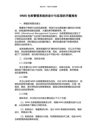 WMS仓库管理系统的设计与实现的开题报告