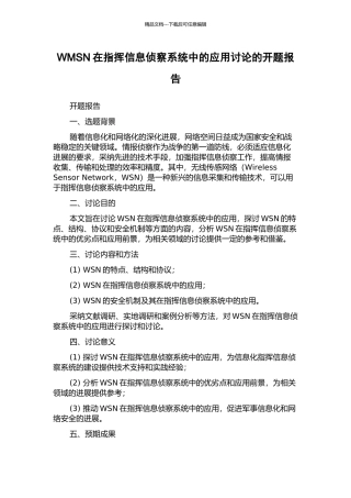 WMSN在指挥信息侦察系统中的应用研究的开题报告