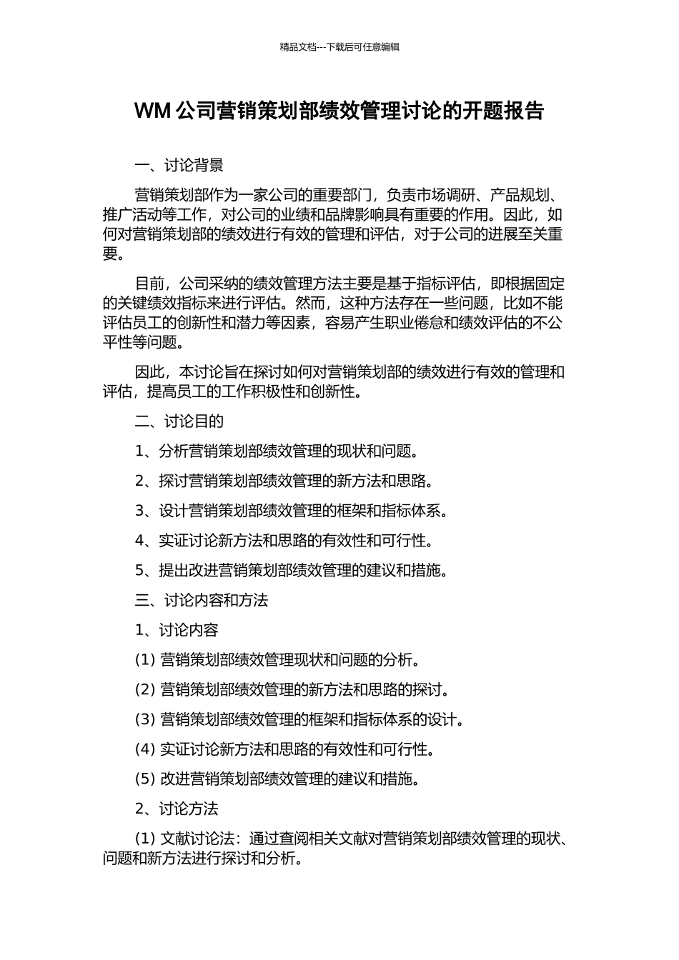 WM公司营销策划部绩效管理研究的开题报告_第1页