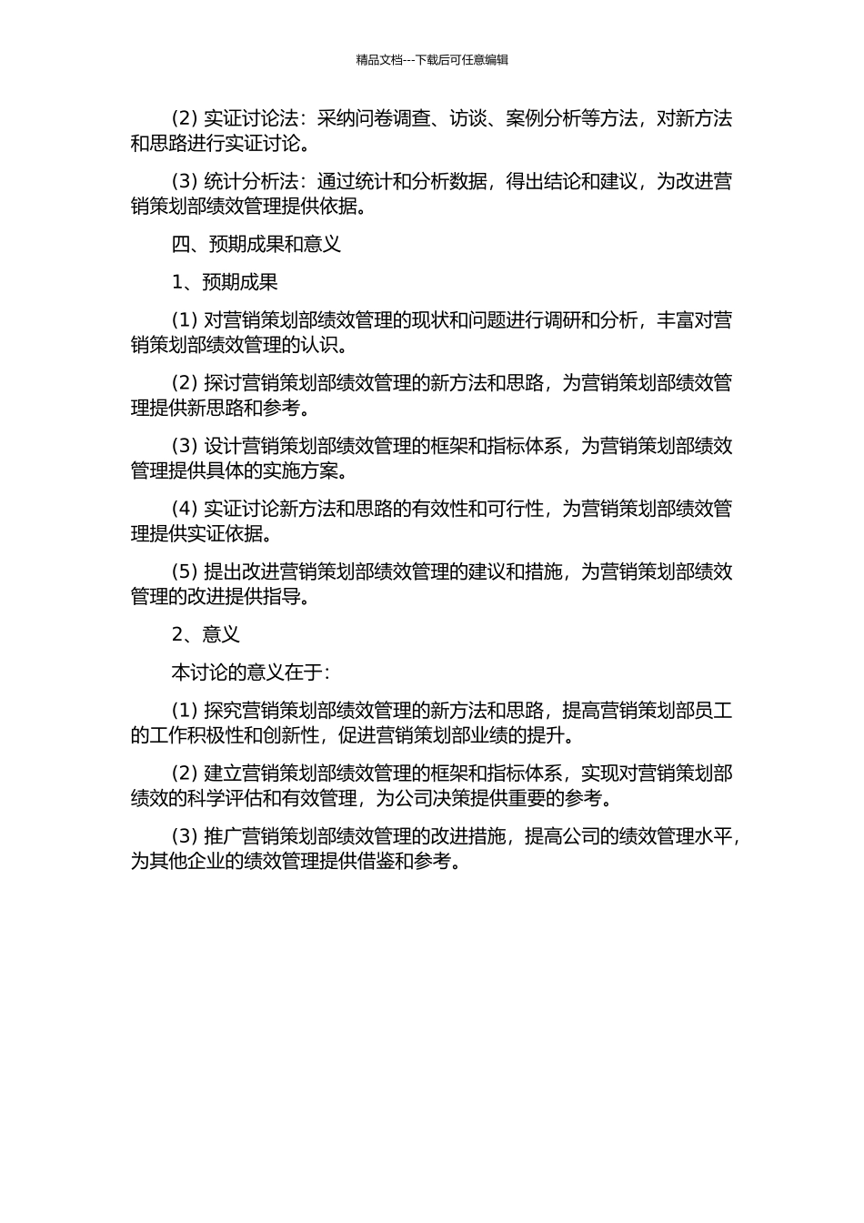 WM公司营销策划部绩效管理研究的开题报告_第2页