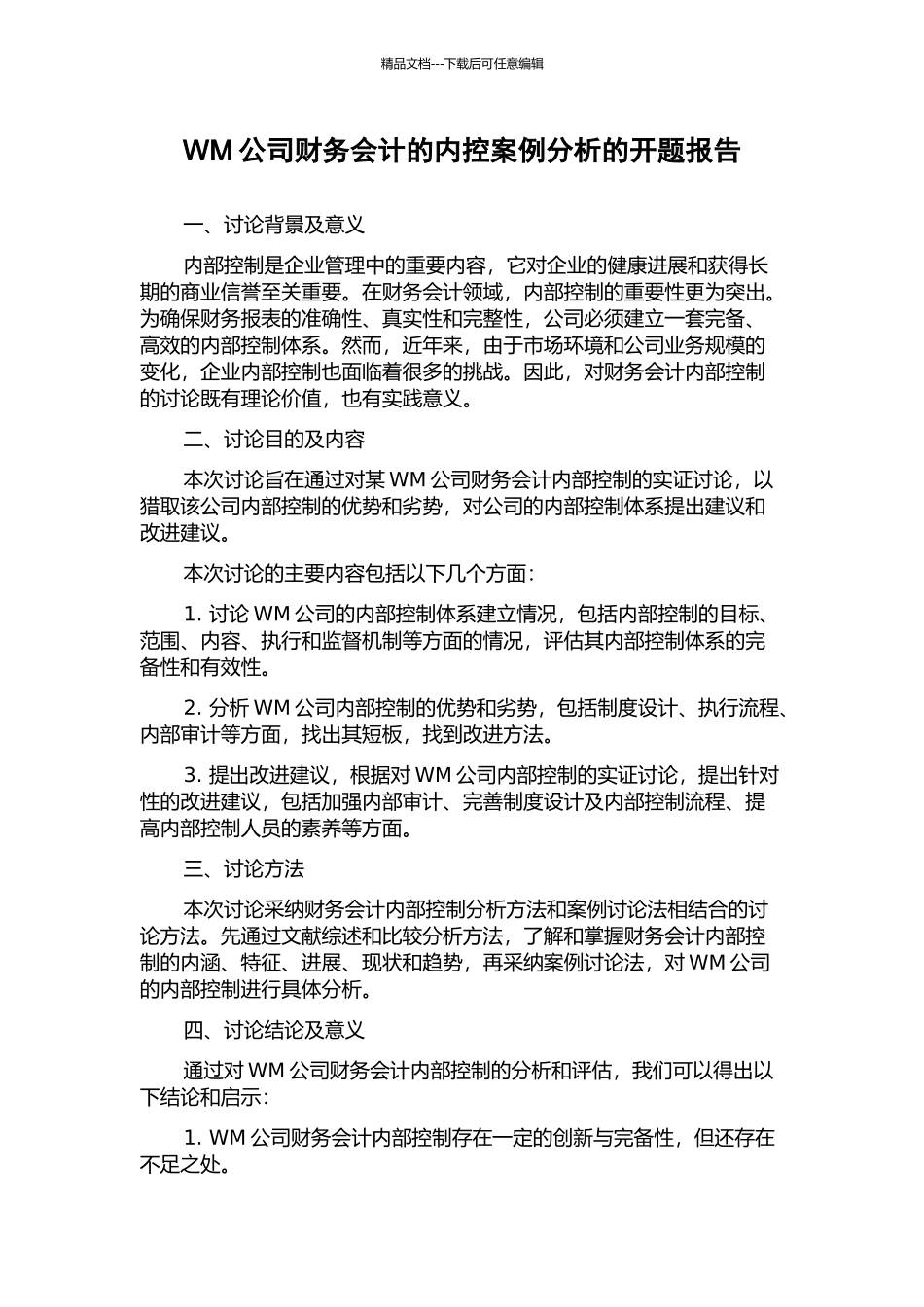 WM公司财务会计的内控案例分析的开题报告_第1页