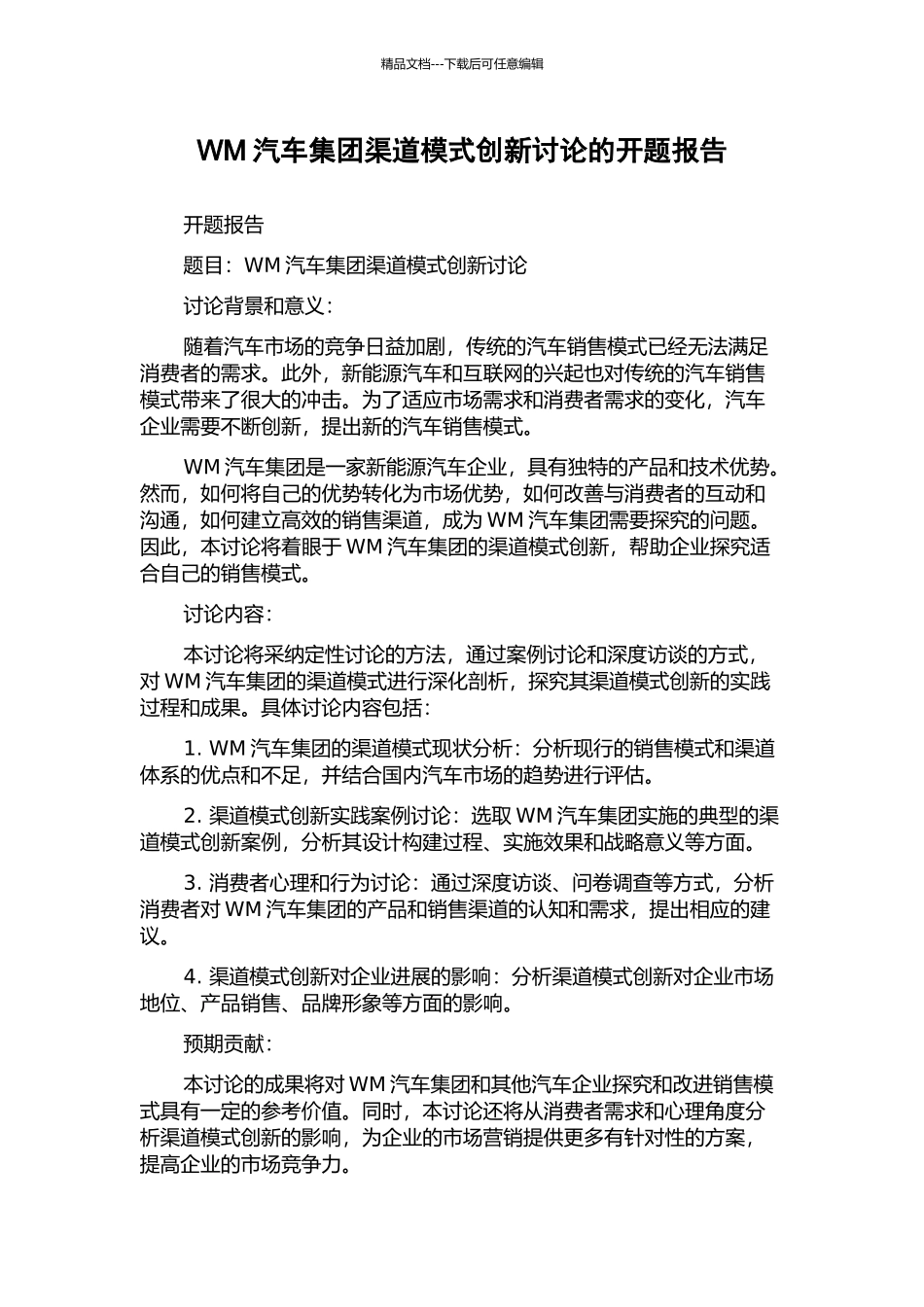 WM汽车集团渠道模式创新研究的开题报告_第1页