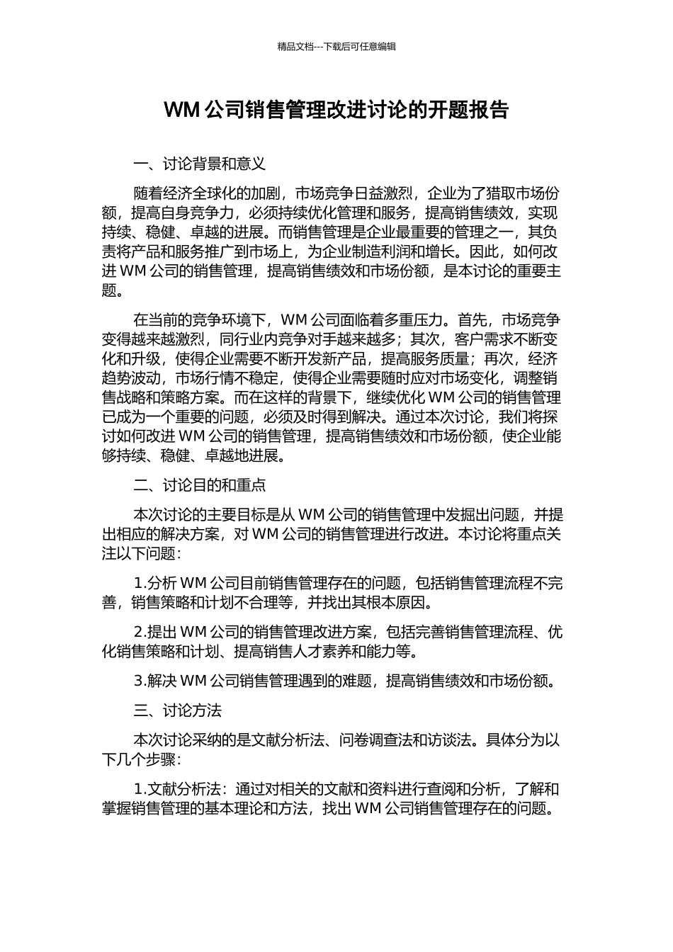 WM公司销售管理改进研究的开题报告_第1页