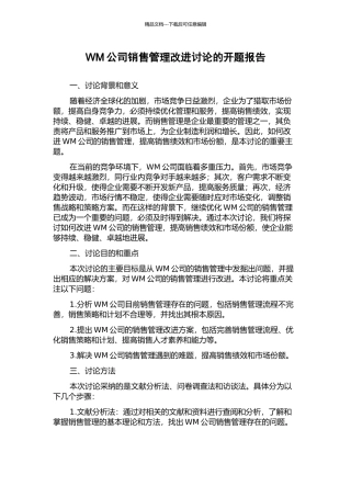 WM公司销售管理改进研究的开题报告