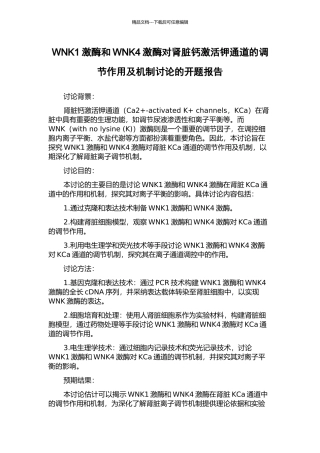 WNK1激酶和WNK4激酶对肾脏钙激活钾通道的调节作用及机制研究的开题报告