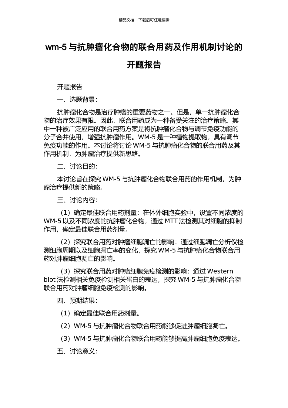 wm-5与抗肿瘤化合物的联合用药及作用机制研究的开题报告_第1页