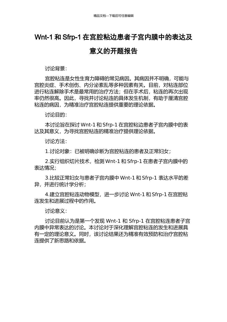 Wnt-1和Sfrp-1在宫腔粘边患者子宫内膜中的表达及意义的开题报告_第1页