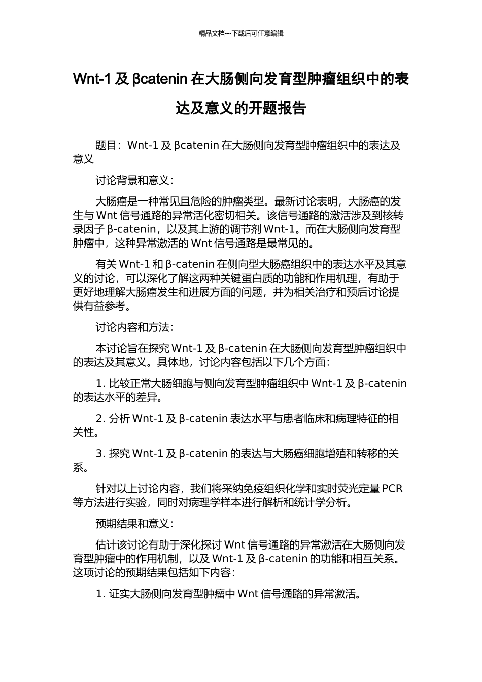 Wnt-1及βcatenin在大肠侧向发育型肿瘤组织中的表达及意义的开题报告_第1页