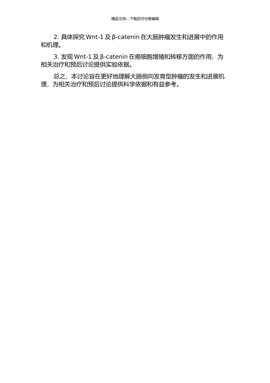 Wnt-1及βcatenin在大肠侧向发育型肿瘤组织中的表达及意义的开题报告_第2页