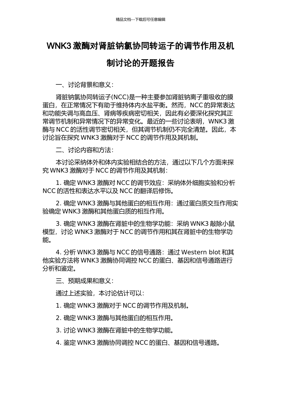 WNK3激酶对肾脏钠氯协同转运子的调节作用及机制研究的开题报告_第1页