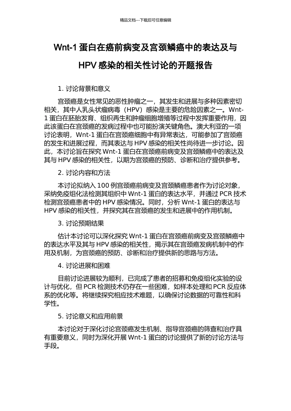 Wnt-1蛋白在癌前病变及宫颈鳞癌中的表达及与HPV感染的相关性研究的开题报告_第1页