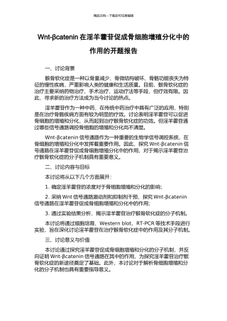 Wnt-βcatenin在淫羊藿苷促成骨细胞增殖分化中的作用的开题报告