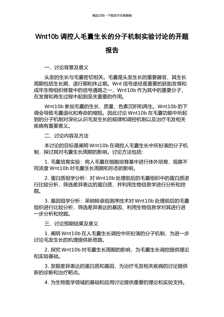 Wnt10b调控人毛囊生长的分子机制实验研究的开题报告_第1页