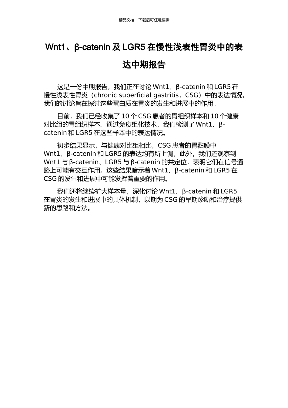 Wnt1、β-catenin及LGR5在慢性浅表性胃炎中的表达中期报告_第1页