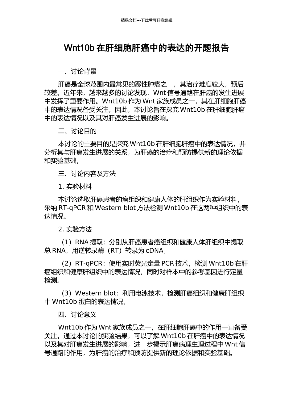 Wnt10b在肝细胞肝癌中的表达的开题报告_第1页