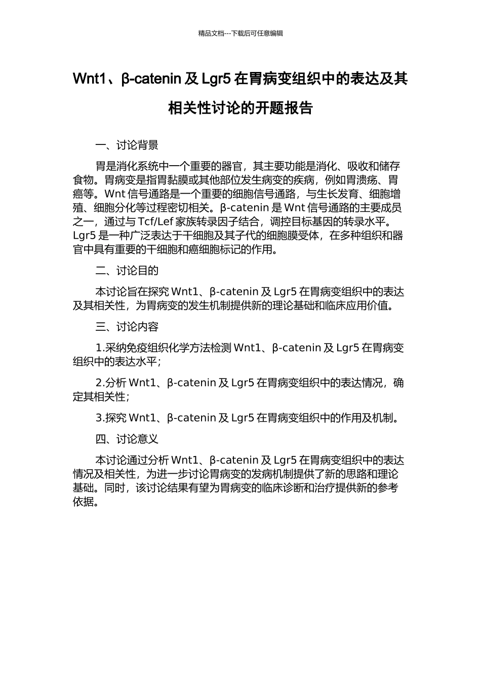 Wnt1、β-catenin及Lgr5在胃病变组织中的表达及其相关性研究的开题报告_第1页
