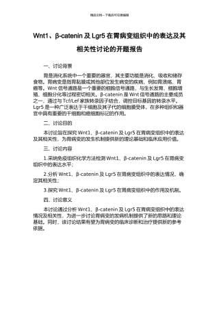 Wnt1、β-catenin及Lgr5在胃病变组织中的表达及其相关性研究的开题报告