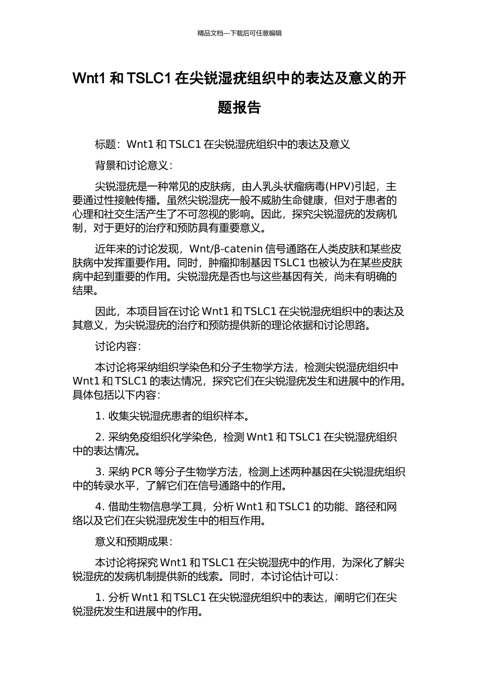 Wnt1和TSLC1在尖锐湿疣组织中的表达及意义的开题报告_第1页