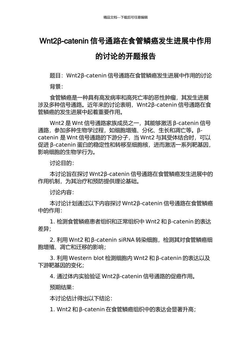 Wnt2β-catenin信号通路在食管鳞癌发生发展中作用的研究的开题报告_第1页