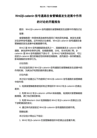 Wnt2β-catenin信号通路在食管鳞癌发生发展中作用的研究的开题报告