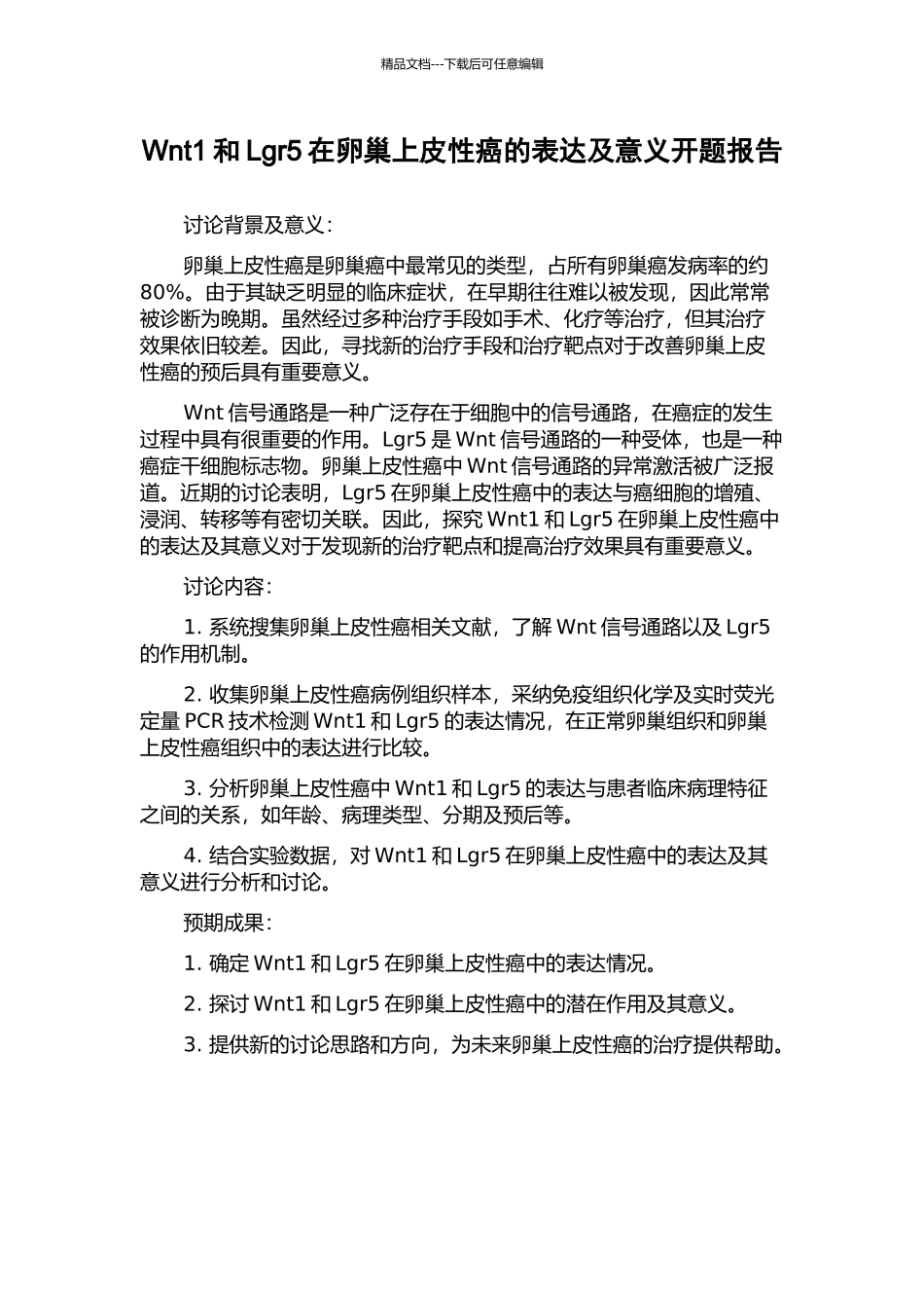 Wnt1和Lgr5在卵巢上皮性癌的表达及意义开题报告_第1页