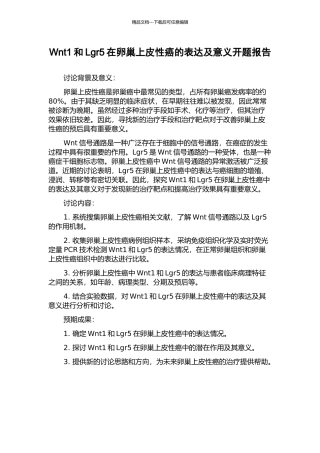Wnt1和Lgr5在卵巢上皮性癌的表达及意义开题报告