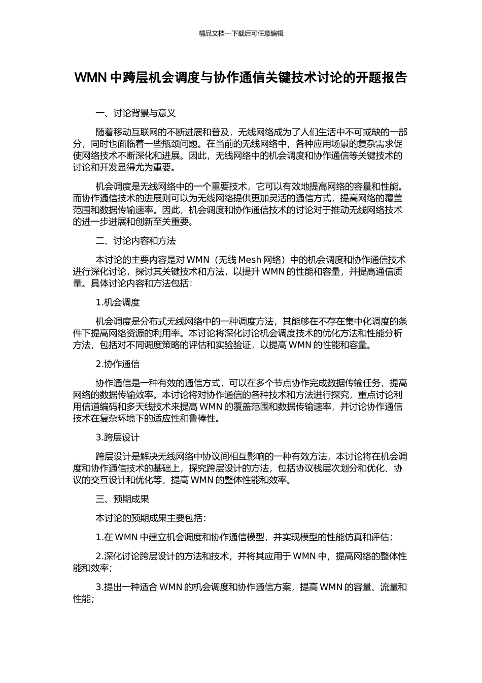 WMN中跨层机会调度与协作通信关键技术研究的开题报告_第1页