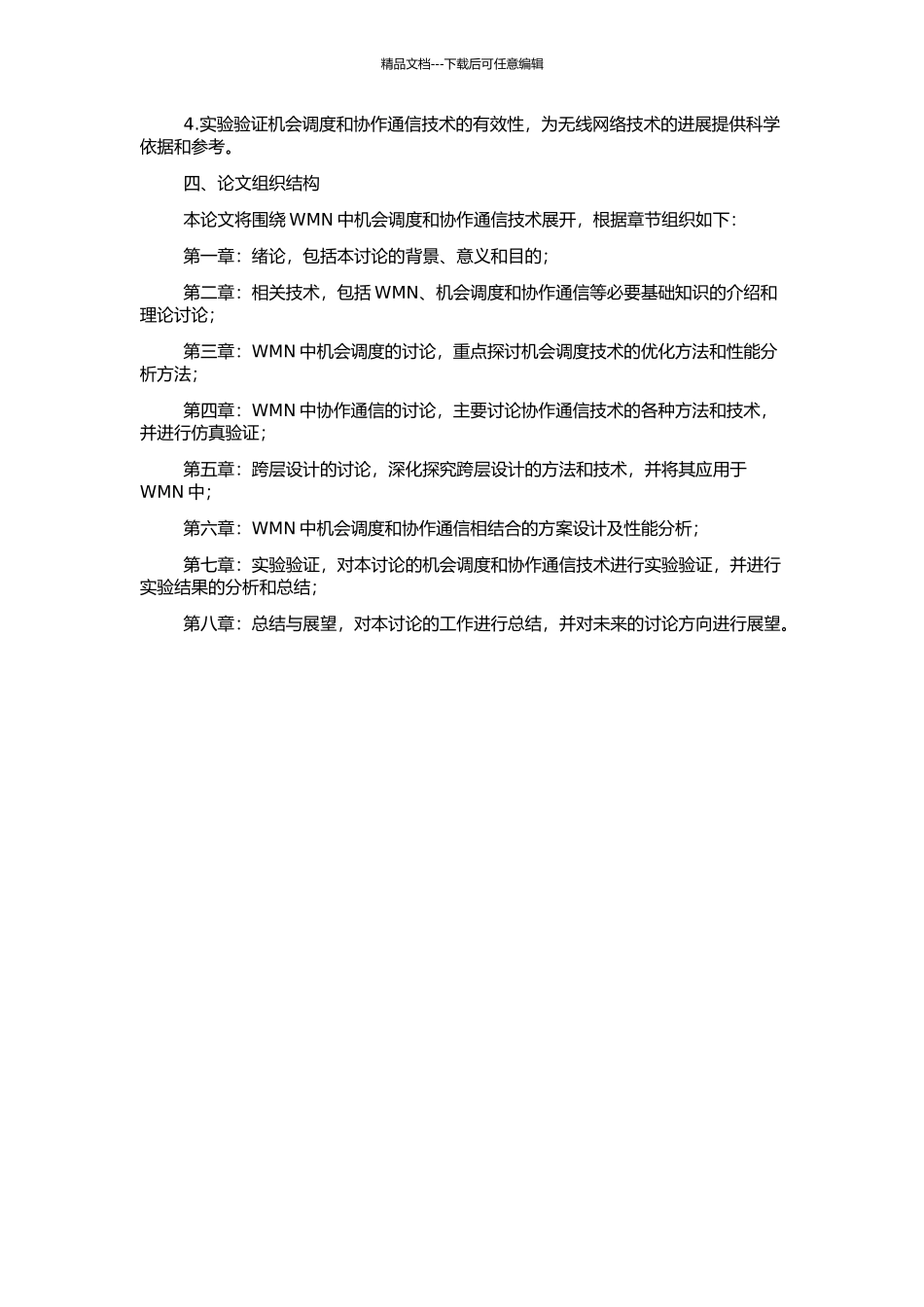 WMN中跨层机会调度与协作通信关键技术研究的开题报告_第2页