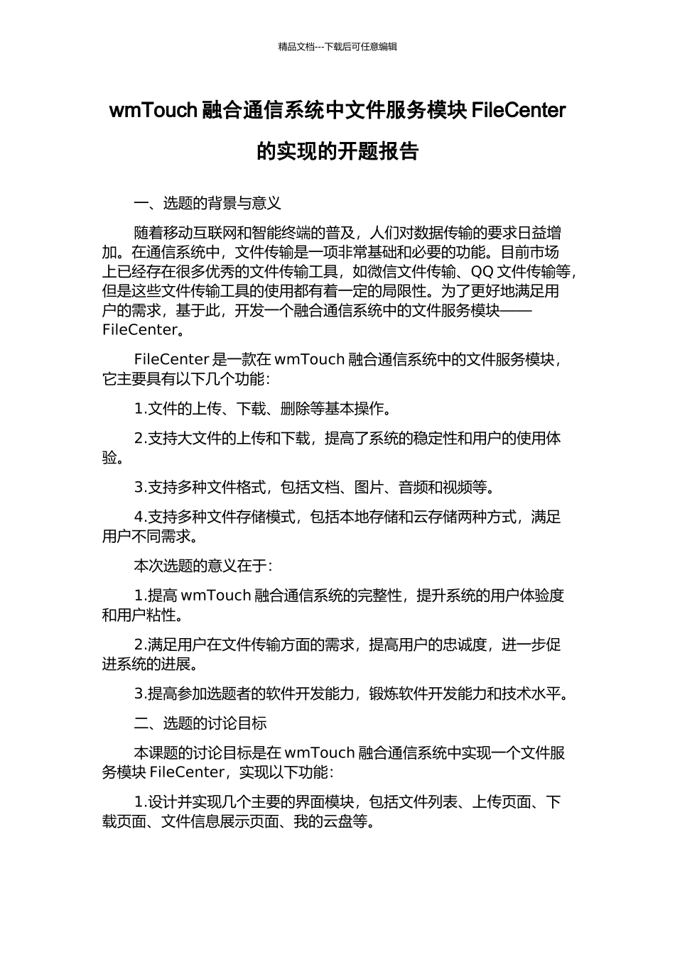wmTouch融合通信系统中文件服务模块FileCenter的实现的开题报告_第1页