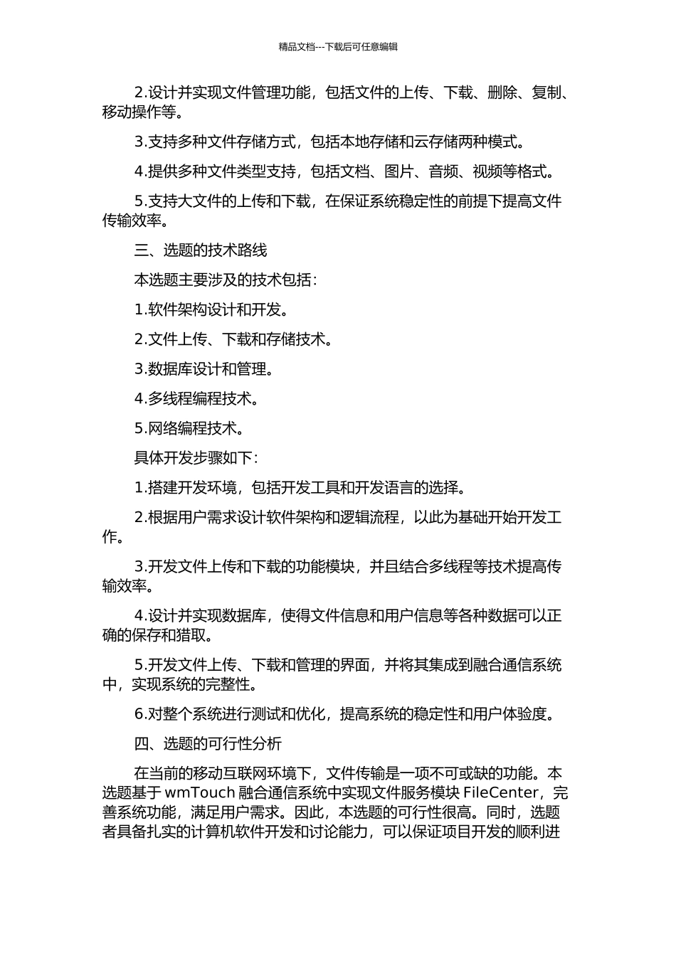 wmTouch融合通信系统中文件服务模块FileCenter的实现的开题报告_第2页