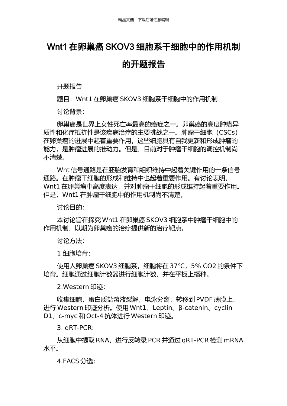Wnt1在卵巢癌SKOV3细胞系干细胞中的作用机制的开题报告_第1页