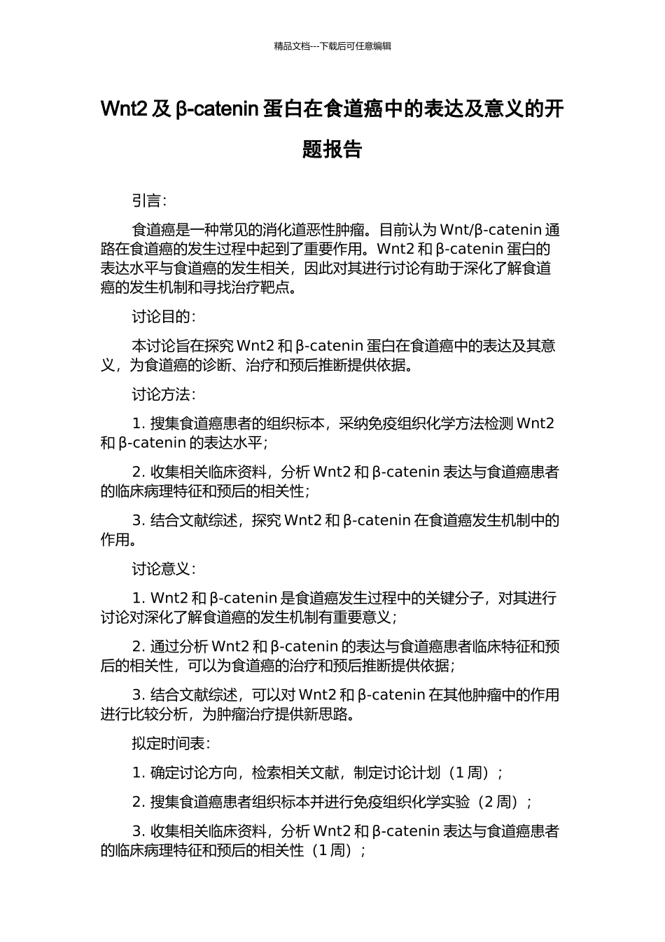 Wnt2及β-catenin蛋白在食道癌中的表达及意义的开题报告_第1页