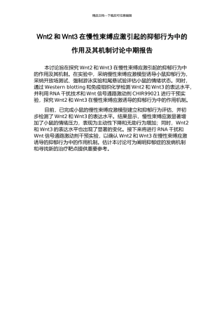 Wnt2和Wnt3在慢性束缚应激引起的抑郁行为中的作用及其机制研究中期报告