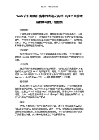 Wnt2在肝细胞肝癌中的表达及其对HepG2细胞增殖的影响的开题报告