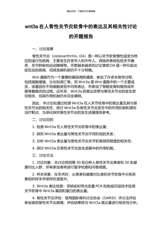 wnt3a在人骨性关节炎软骨中的表达及其相关性研究的开题报告