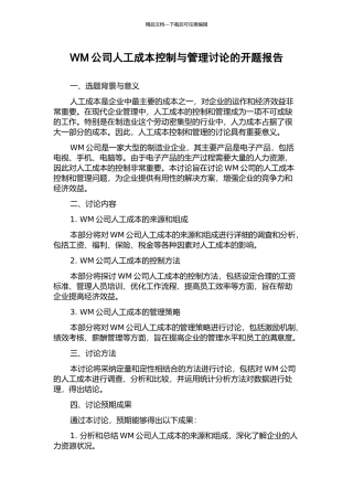 WM公司人工成本控制与管理研究的开题报告