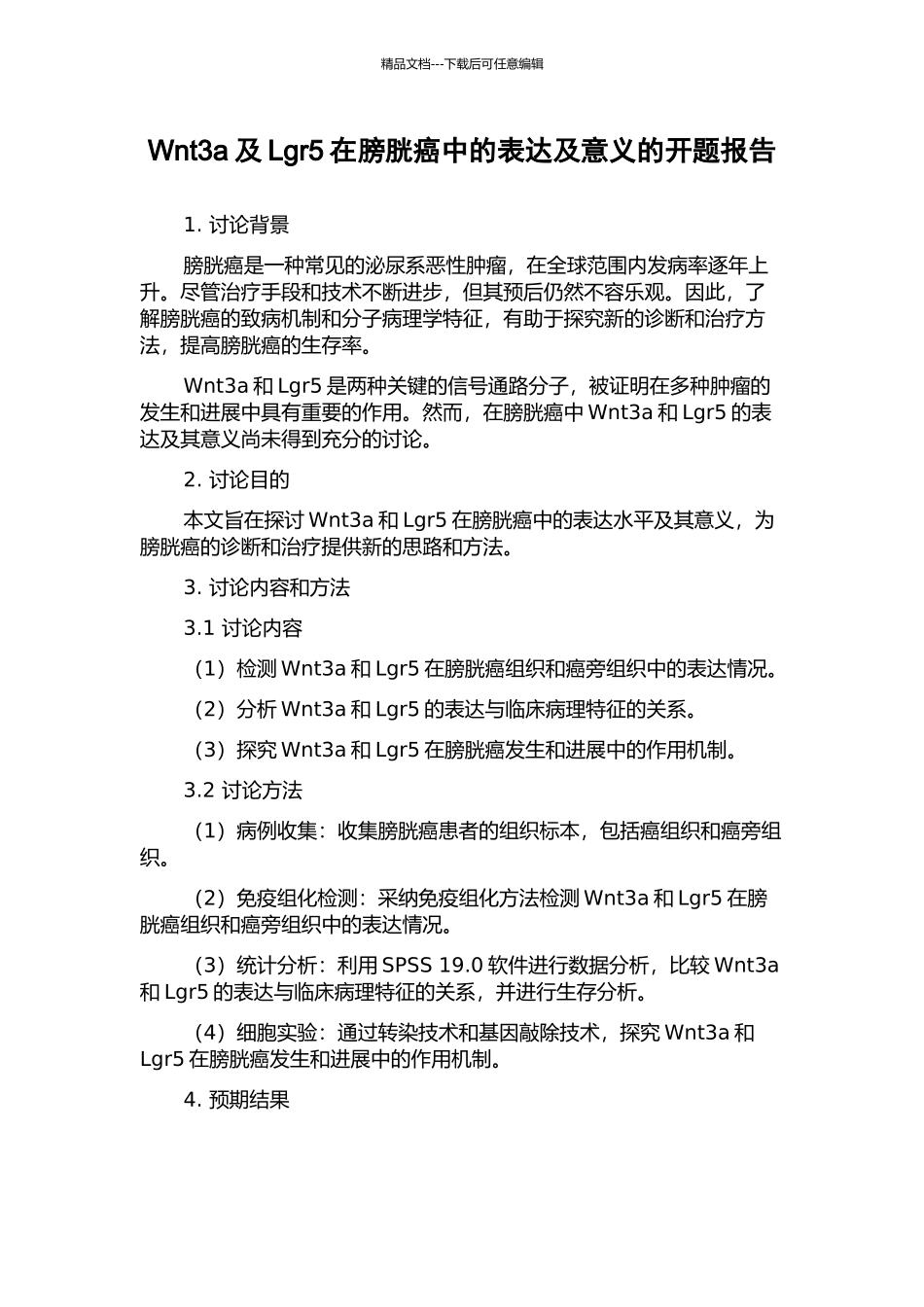 Wnt3a及Lgr5在膀胱癌中的表达及意义的开题报告_第1页