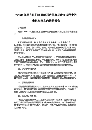 Wnt3a基因在肛门直肠畸形大鼠直肠发育过程中的表达和意义的开题报告