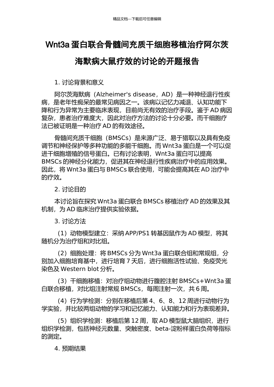 Wnt3a蛋白联合骨髓间充质干细胞移植治疗阿尔茨海默病大鼠疗效的研究的开题报告_第1页