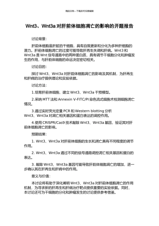 Wnt3、Wnt3a对肝前体细胞凋亡的影响的开题报告