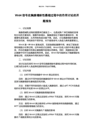 Wnt4信号在胸腺增龄性萎缩过程中的作用研究的开题报告